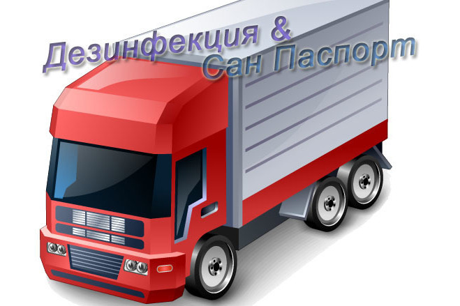 Срочное оформление санитарного паспорта на автотранспорт! Санобработка кузова авто мобиля